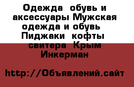 Одежда, обувь и аксессуары Мужская одежда и обувь - Пиджаки, кофты, свитера. Крым,Инкерман